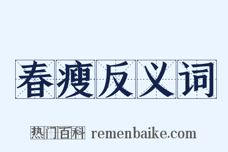 春瘦反义词是什么意思的图片